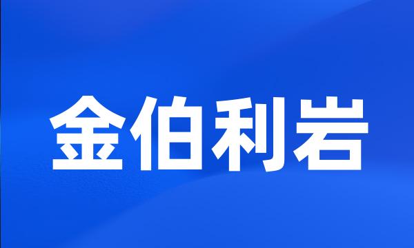 金伯利岩