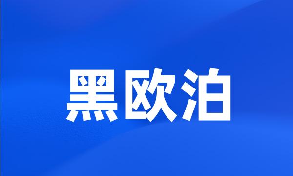 黑欧泊