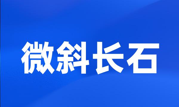 微斜长石