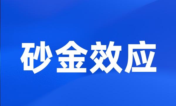 砂金效应