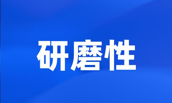 研磨性