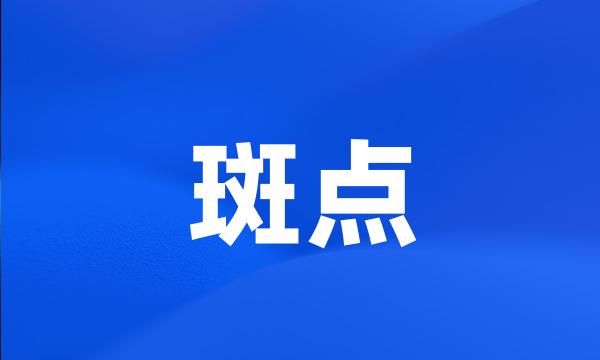 斑点