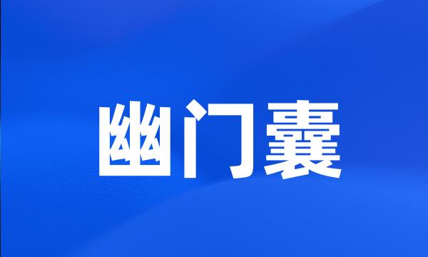 幽门囊