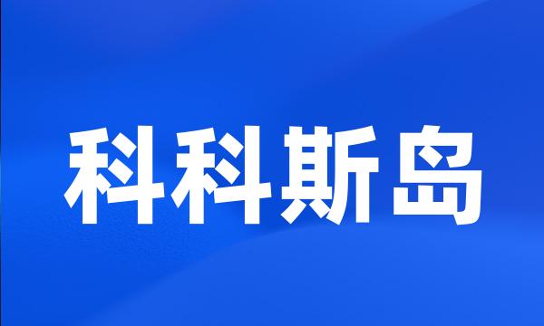 科科斯岛