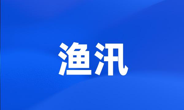 渔汛