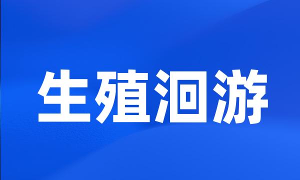 生殖洄游