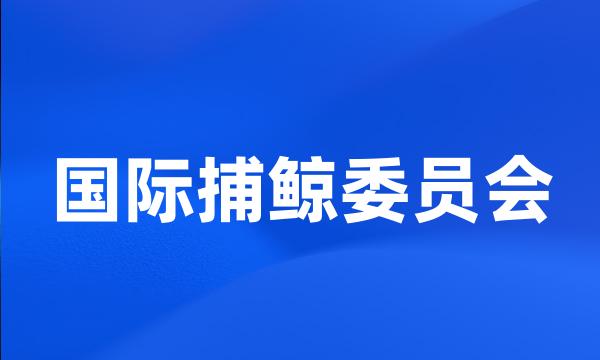 国际捕鲸委员会