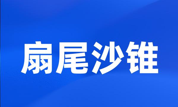 扇尾沙锥