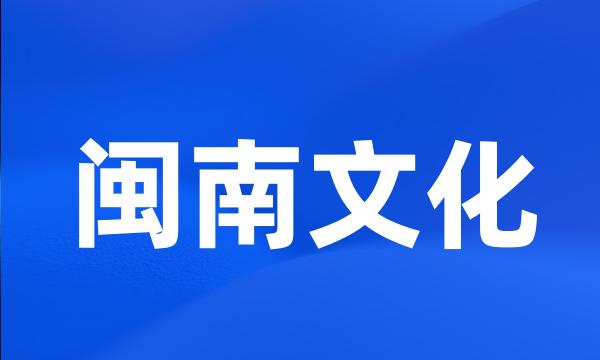 闽南文化