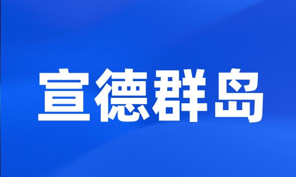 宣德群岛