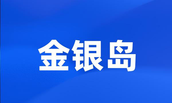 金银岛