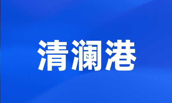 清澜港