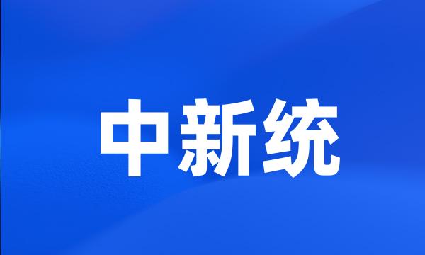 中新统