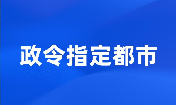 政令指定都市