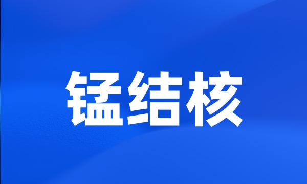 锰结核