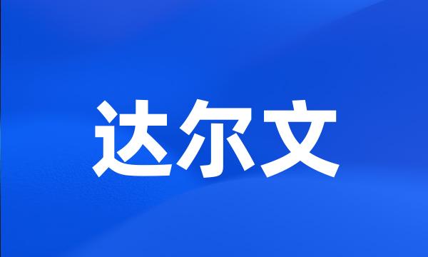 达尔文