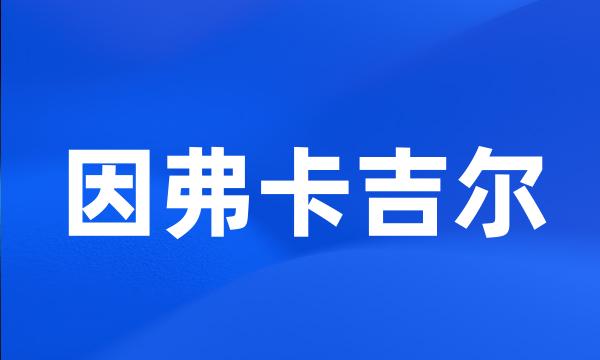 因弗卡吉尔