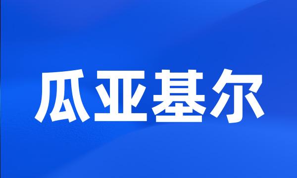 瓜亚基尔