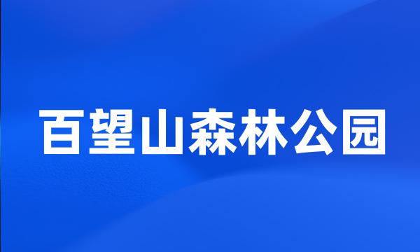 百望山森林公园