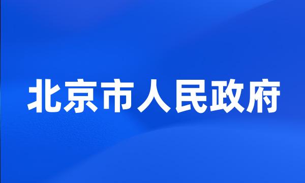 北京市人民政府