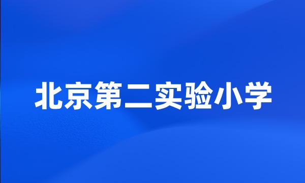 北京第二实验小学