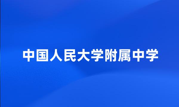 中国人民大学附属中学