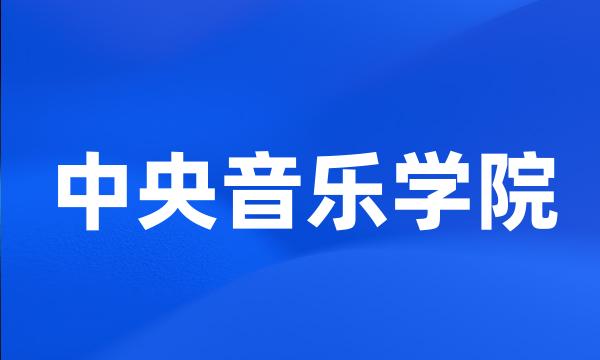 中央音乐学院