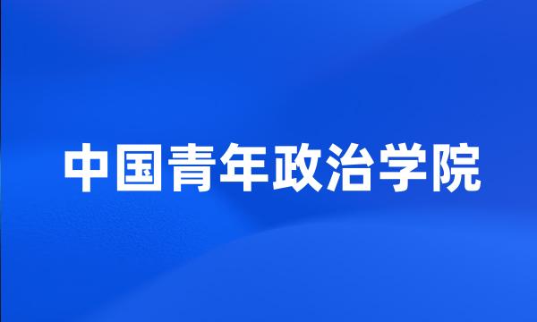 中国青年政治学院