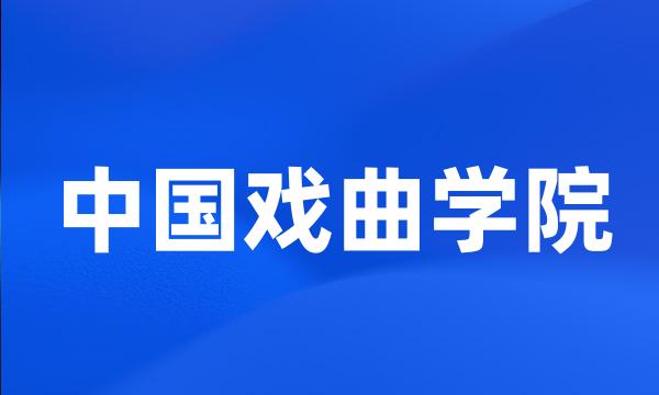 中国戏曲学院