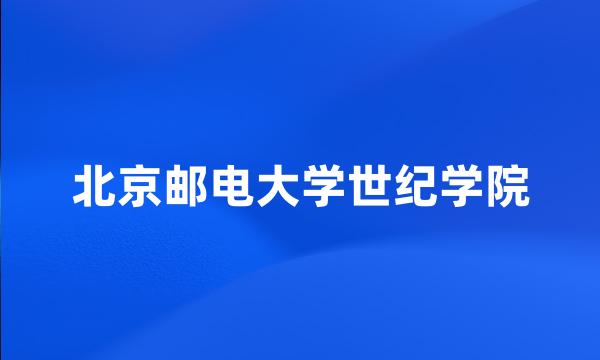 北京邮电大学世纪学院