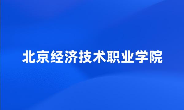 北京经济技术职业学院