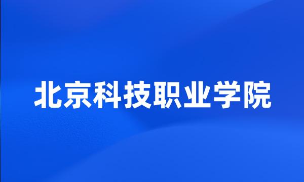 北京科技职业学院