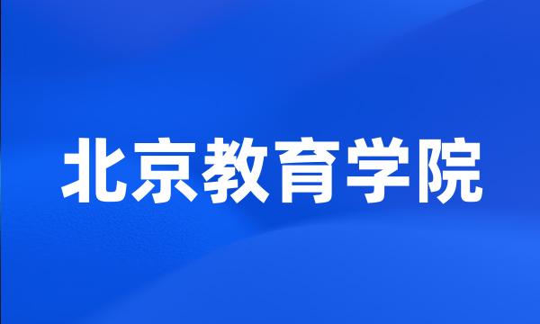 北京教育学院