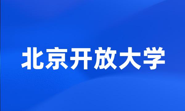 北京开放大学