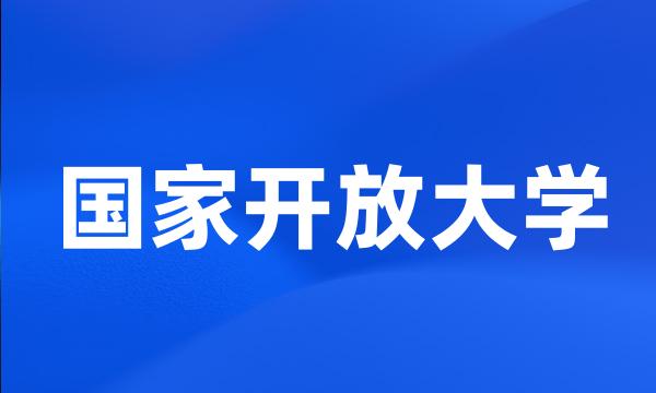 国家开放大学