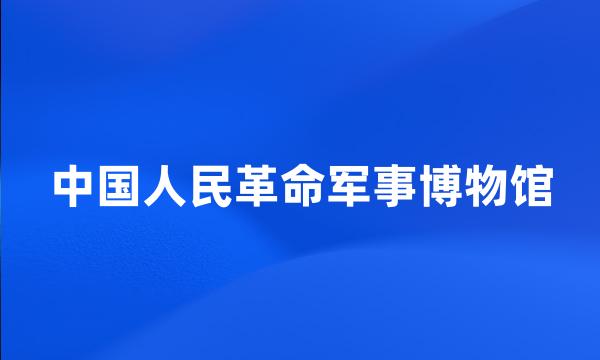 中国人民革命军事博物馆