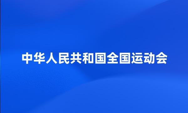 中华人民共和国全国运动会