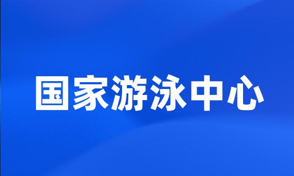 国家游泳中心