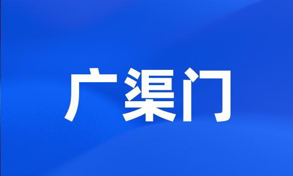 广渠门