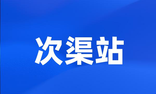 次渠站