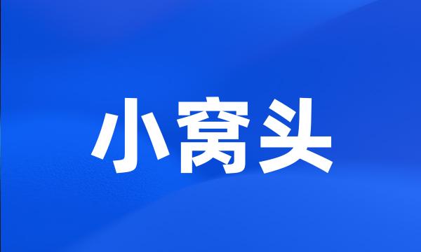 小窝头