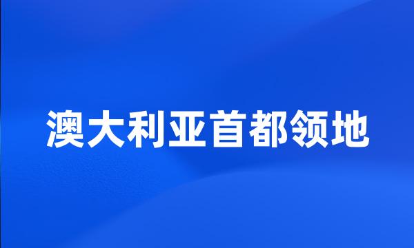 澳大利亚首都领地