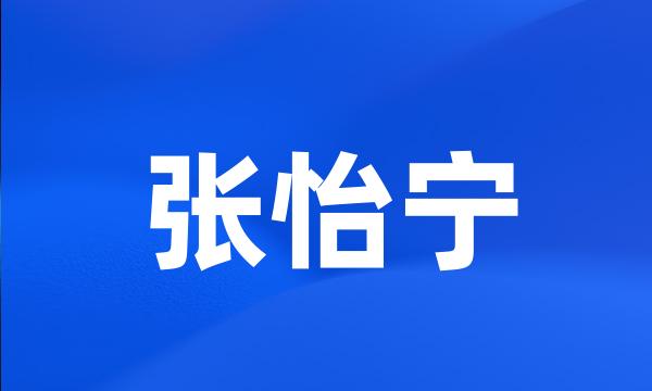 张怡宁