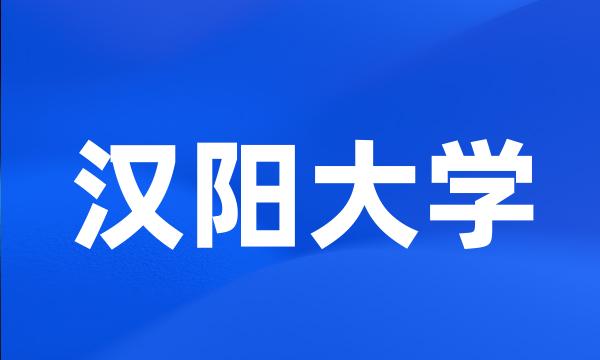 汉阳大学