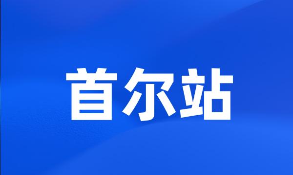 首尔站