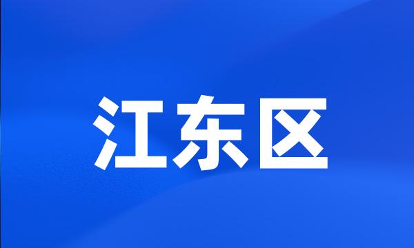 江东区