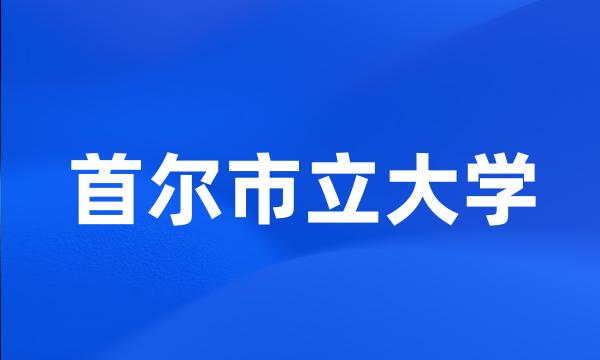 首尔市立大学