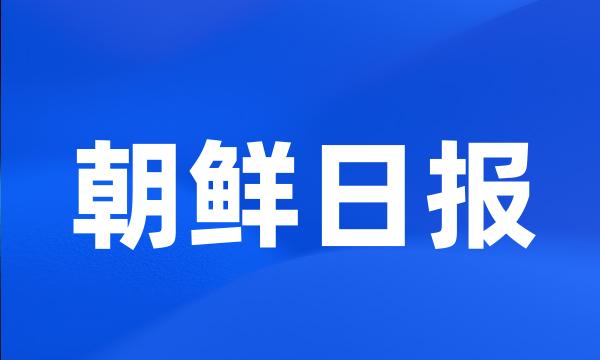 朝鲜日报