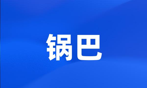 锅巴