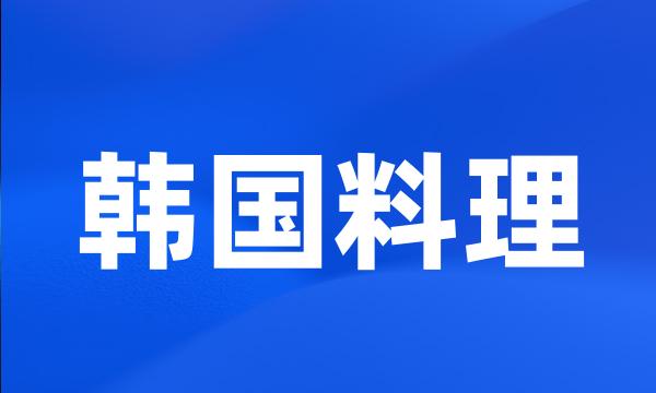 韩国料理